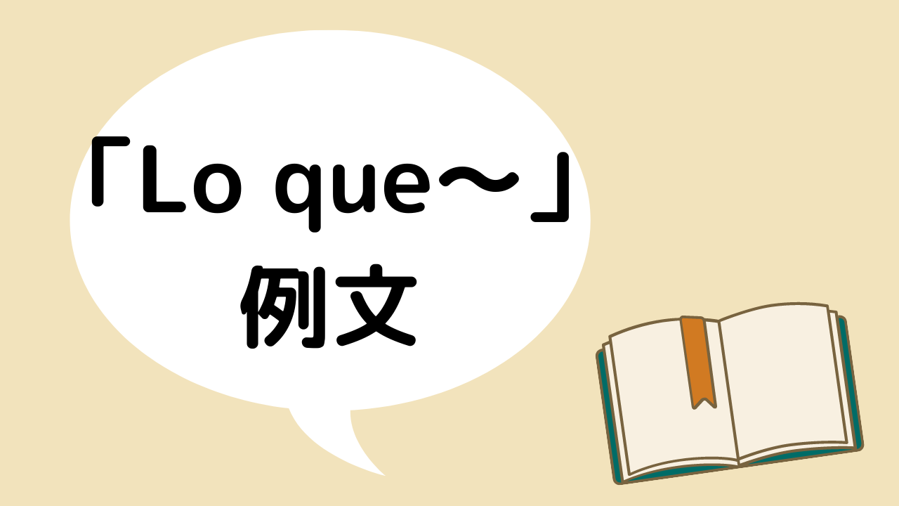 Lo Que でスペイン語上級者 言えたらかっこいい例文12選 チカのスペインラボ
